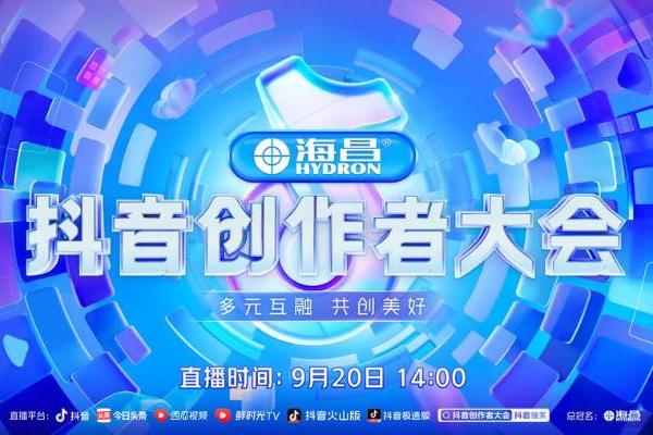 2022抖音创作者大会9月20日14点直播开启，演讲嘉宾正式官宣