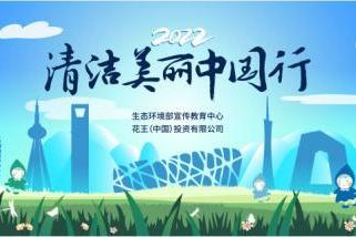 2022“清洁美丽中国行” 环保宣传活动焕新开启