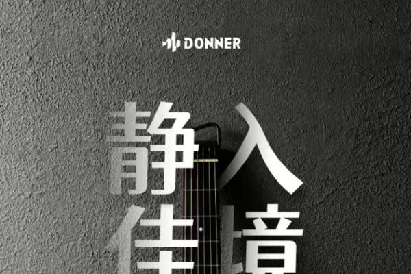 静入佳境Donner唐农吉他，技术革新开创行业新时代