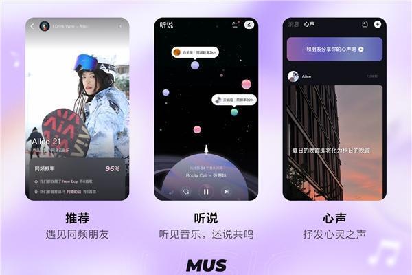网易云音乐推出音乐社交软件MUS，真诚社交体验获女性用户好评