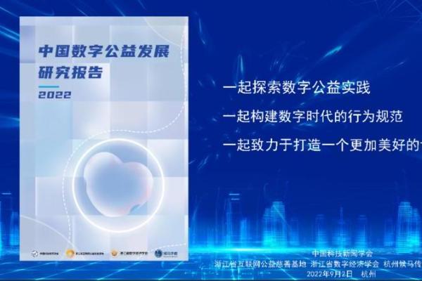 《中国数字公益发展研究报告》发布，候马推动数字公益研究