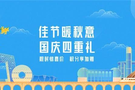 国庆将至，东航4项专属活动向旅客“送优惠”、“放福利”，助力上海旅游节