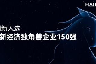 海柔创新上榜2022新经济独角兽