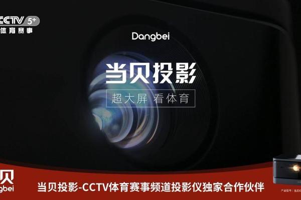 重磅！当贝荣膺CCTV体育赛事频道投影仪独家合作伙伴！