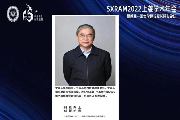 中国云体系联盟联合举办2022上袭学术年会暨一流大学建设校长院长论坛