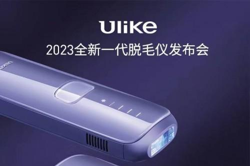 今晚7点锁定Ulike 2022新品发布会 新一代家用冰点脱毛仪谜底将揭晓