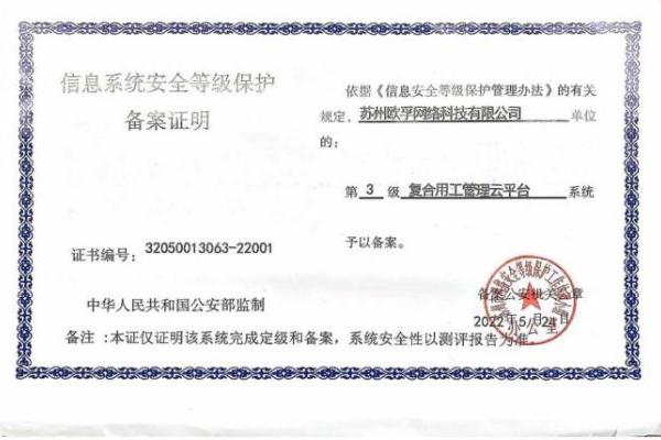 “复合用工管理云平台”获得信息系统安全等级保护三级备案