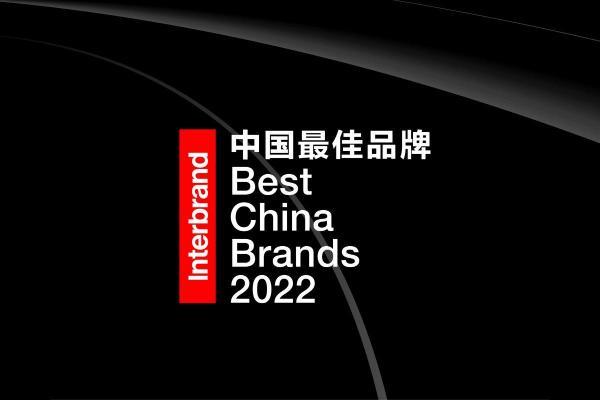 Interbrand发布2022中国最佳品牌 海尔蝉联行业第一