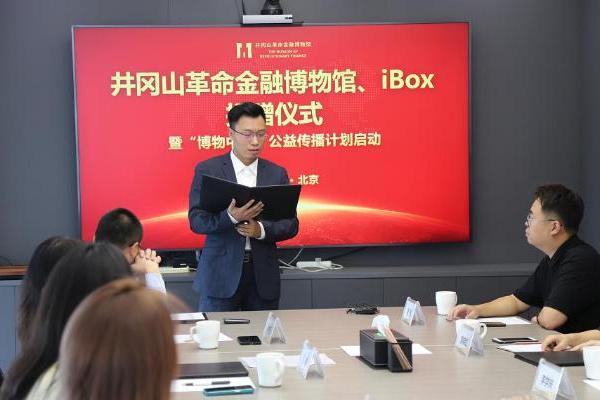 iBox捐赠井冈山革命金融博物馆仪式在京举行