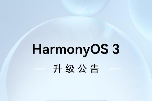 HarmonyOS 3百机升级计划发布，覆盖华为设备超百款！