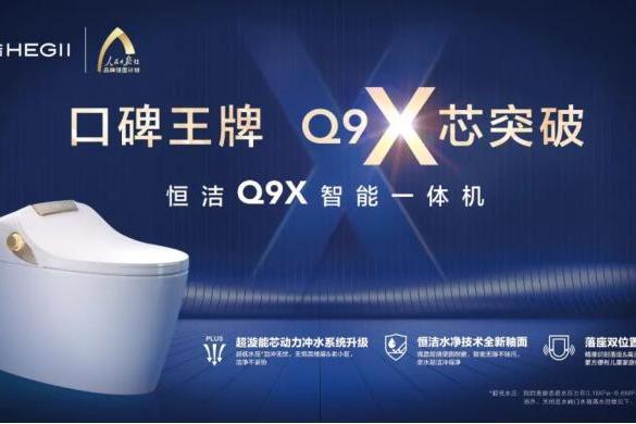卫浴行业唯一！恒洁Q9X智能一体机获家电行业十大趋势新品