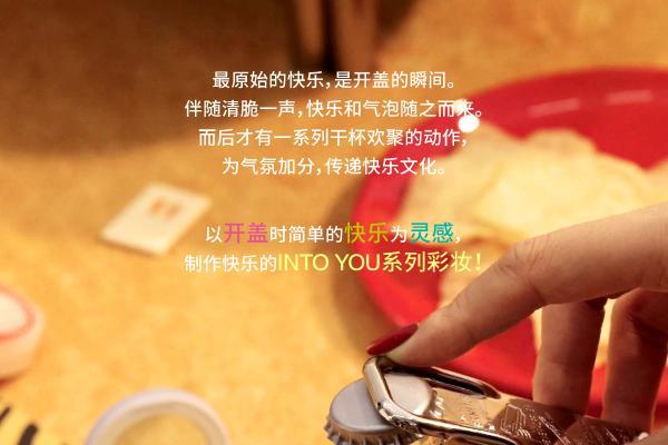 INTO YOU“开盖”系列快乐上新，开启情绪彩妆新世代