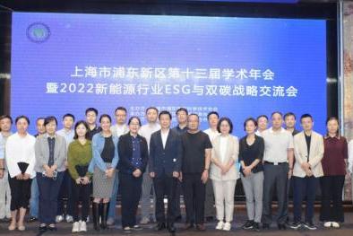 上海市浦东新区第十三届学术年会暨2022新能源行业ESG与双碳战略交流会成功举办