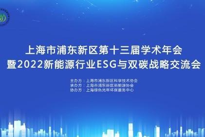 上海市浦东新区第十三届学术年会暨2022新能源行业ESG与双碳战略交流会成功举办