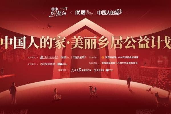 美好新潮向 | “中国人的家·美丽乡居公益计划”首站在湘西启动