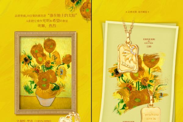 周大生珠宝梵高博物馆向日葵联名款，让梵高艺术走进大众生活