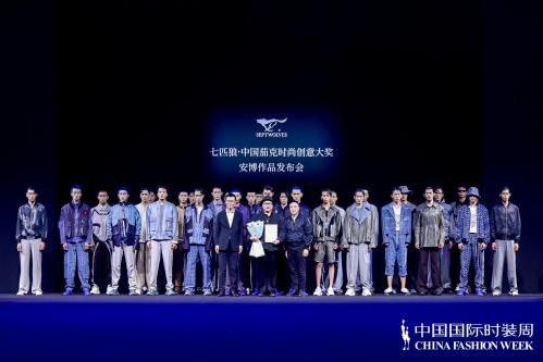 七匹狼·中国茄克时尚创意大奖颁奖典礼 暨获奖设计师安博作品发布大秀于北京成功举办！