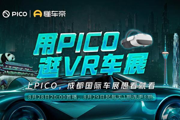 用PICO 逛VR车展，带领用户开启看展新方式！