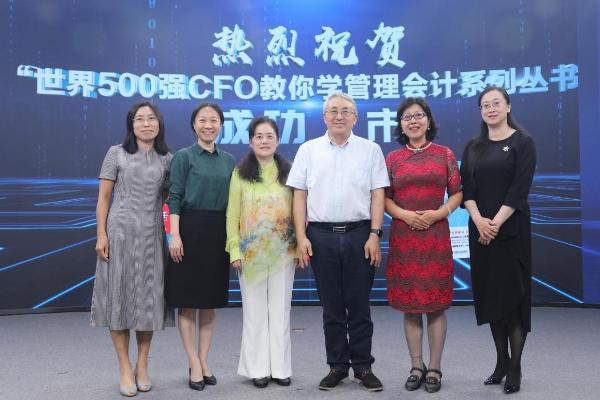 世界500强CFO教你学管理会计系列丛书发布会成功举办