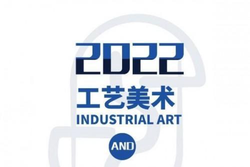 五十年后再相聚 “2022（第二届）工艺美术与创新设计博览会”再归来