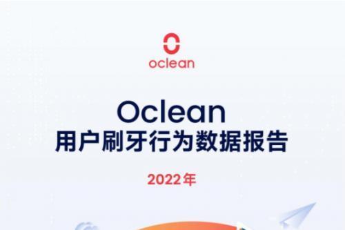 Oclean连续四年发布刷牙行为报告，引领数字化口腔护理