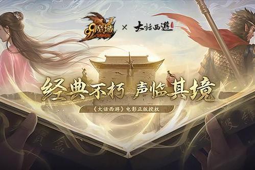 福建网龙《魔域》邀您配音经典，重温《大话西游》经典爱情故事