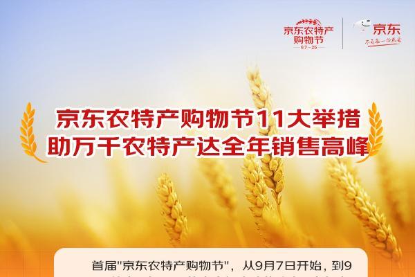 “京东农特产购物节”推11大举措 助万千农特产达全年销售高峰