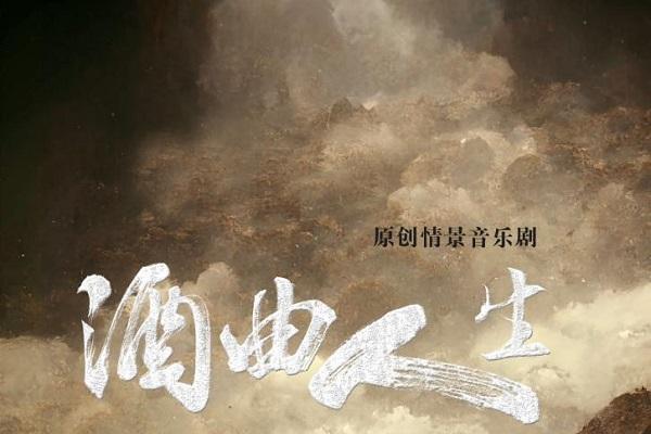 大型原创情景音乐剧《酒曲人生》即将上演打造陕北风情神木特色文化视听体验