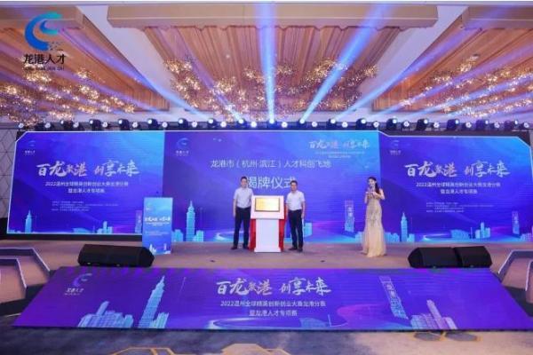 2022温州全球精英创新创业大赛龙港分赛暨龙港人才专项赛在杭启动！
