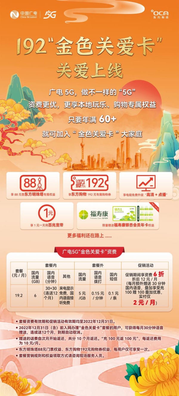 广电5G“金色关爱卡”正式发布，首批百位60+广电5G体验官齐聚东方明珠