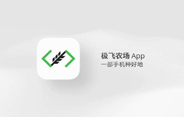 极飞农场 App：让农场主一部手机种好地