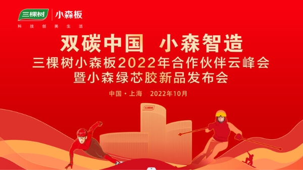 三棵树小森板2022年合作伙伴云峰会顺利召开，千家行业精英共同见证小森绿芯胶首发上市