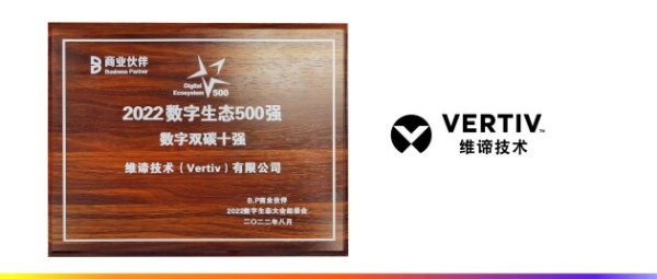 赋能“双碳”目标，维谛技术（Vertiv）荣获“数字双碳十强”殊荣