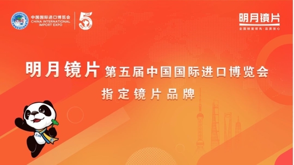 明月镜片成为唯一的中国镜片代表 再登第五届进博会舞台