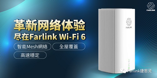 手游电竞可跟卡顿说再见，畅通无阻尽在 Farlink Wi-Fi 6 AP