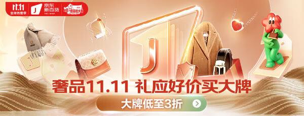 京东11.11时尚服饰预售创新高  京东新百货超200家服饰品牌预售订单额增长超3倍