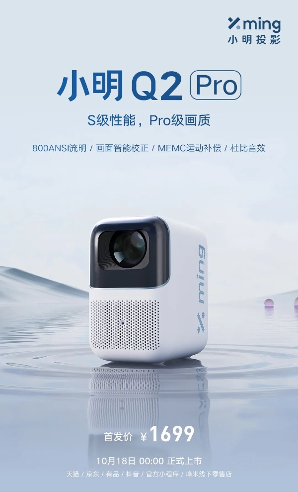 S级性能，Pro级画质，千元级旗舰小明Q2 Pro智能投影仪正式上市