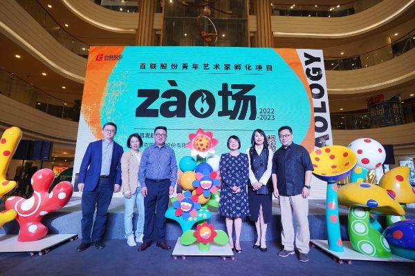 艺术与商业共生共创：百联股份启动“zào场”青年艺术家孵化项目