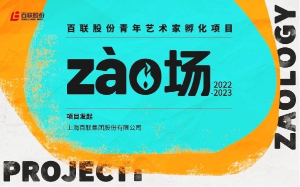 艺术与商业共生共创：百联股份启动“zào场”青年艺术家孵化项目