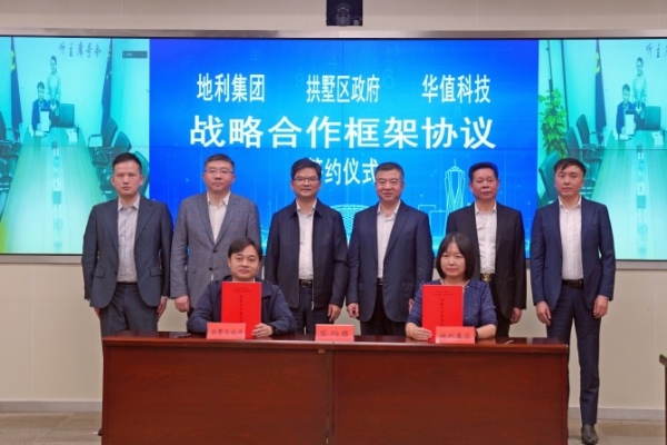 中国地利集团与拱墅区人民政府、华值科技签署战略合作框架协议