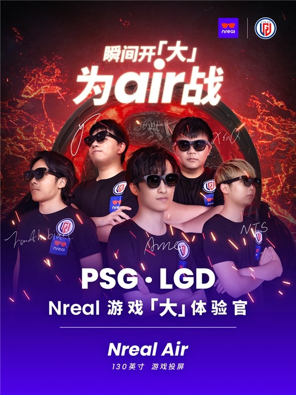 Nreal官宣与PSG.LGD战队战略合作 瞬间开大为Air战