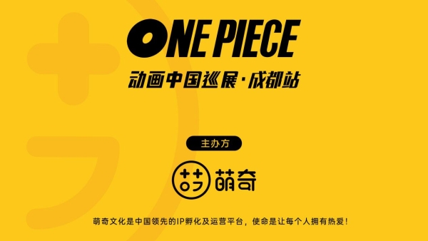 ONE PIECE动画中国巡展登临成都！体验集声光影为一体的大型沉浸式动画展览