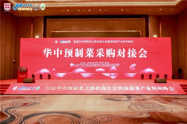 华中预制菜之都招商大会暨良之隆楚菜食材节在荆州隆重举行