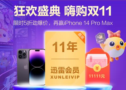 迅雷会员双11火爆促销：购买即享折扣 还有机会获得iPhone 14 Pro Max以及1