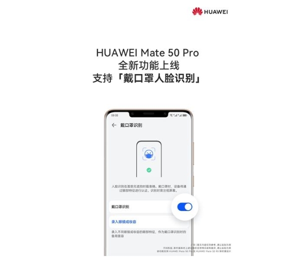 华为Mate 50 Pro重大更新，支持口罩解锁！