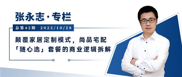 张永志专栏 | 颠覆家居定制模式，尚品宅配「随心选」套餐的商业逻辑拆解