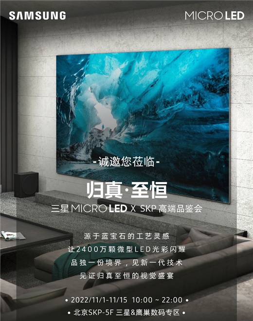 三星MicroLED 110英寸大屏高端品鉴会，在北京SKP恭候您一同感受极致