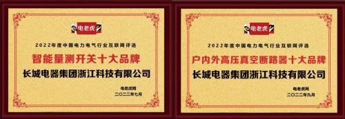 长城电器集团浙江科技荣获“智能量测开关十大品牌”等2项荣誉称号