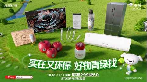 打造更低碳的消费体验 京东11.11青绿计划带来超300万款绿色商品