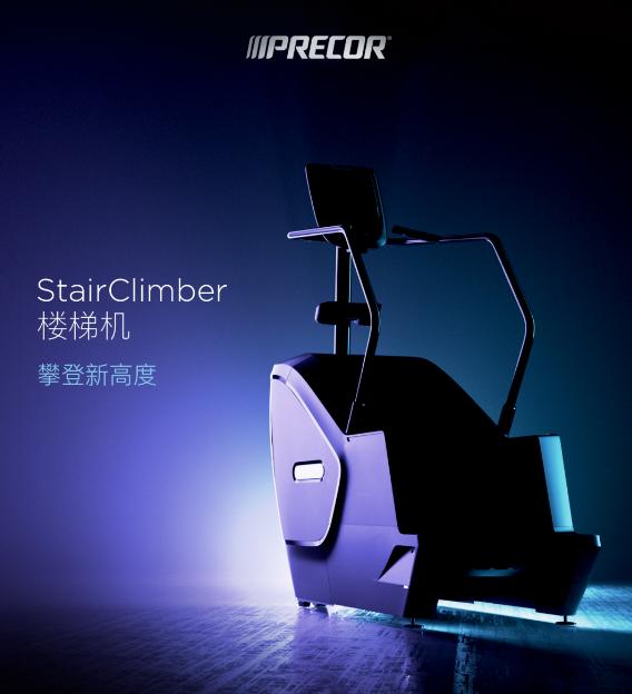 硬核健身器材来袭！Precor必确商用楼梯机带来攀登运动新体验